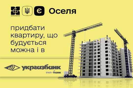 До програми &quot;єОселя&quot; приєднався &quot;Укргазбанк&quot;