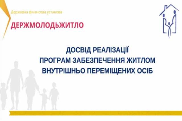 Держмолодьжитло готове до активної роботи iз забезпечення житлом ВПО