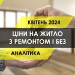 Як у Києві відрізняються ціни на житло з ремонтом і без (ІНФОГРАФІКА)