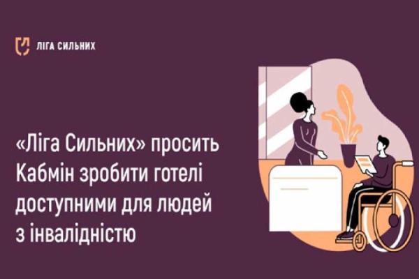 Готелi зроблять доступними для людей з iнвалiднiстю
