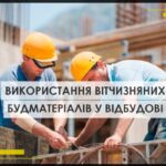 Використання вітчизняних будматеріалів у відбудові принесе мільярди доларів у пенсійний фонд і на зарплати