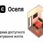 Вже 12 тис. родин скористалися “єОселею”