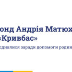 Фонд Андрія Матюхи долучився до надання допомоги постраждалим у Кривому Розі