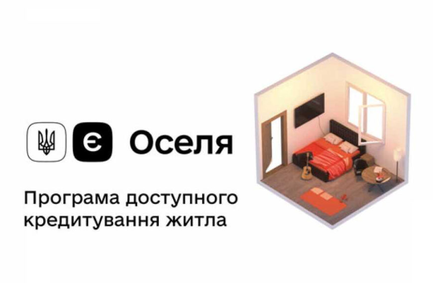 За “єОселею” видали кредити ще на 240 млн. грн.