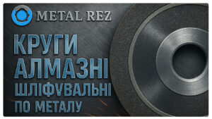 алмазні шліфувальні кола