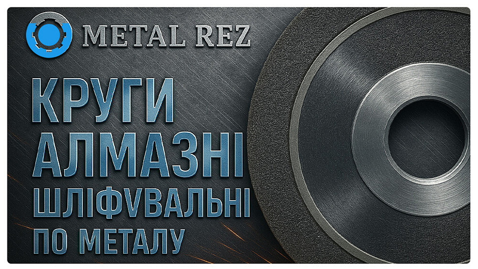 алмазні шліфувальні кола