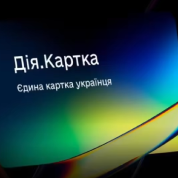 В Україні запустили Дія.Картку – єдиний рахунок для всіх державних виплат