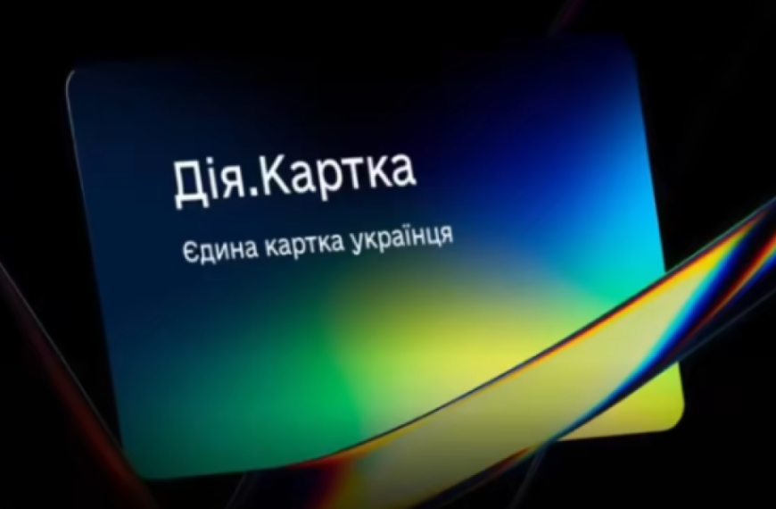 В Україні запустили Дія.Картку – єдиний рахунок для всіх державних виплат