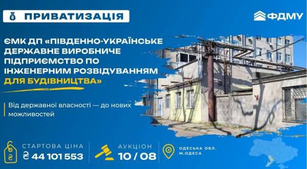 ФДМУ виставляє на продаж одеське державне підприємство з початковою вартістю понад 44…