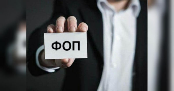 ФОПи знову почали реєструватися частіше, ніж закриватися: чому це викликало невдоволення в одного з нардепів