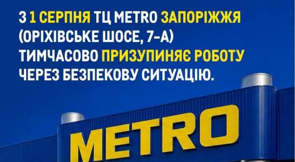 METRO закриває торговий центр у Запоріжжі через проблеми з безпекою