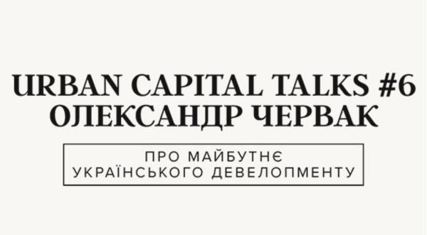 Urban Capital Talks: Генеральний директор КБУ окреслив ключові проблеми будівельної галузі