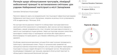 У Запоріжжі зареєстрували петицію з проханням облаштувати тротуари та ліквідувати траншею на&hellip;