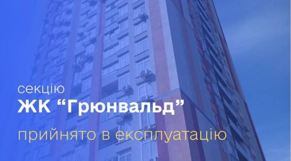 Житловий комплекс “Грюнвальд” зведений та введений в експлуатацію