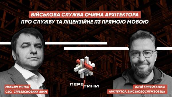 Як військовий архітектор трансформує простір: свіжий епізод аудіошоу «Перетини»