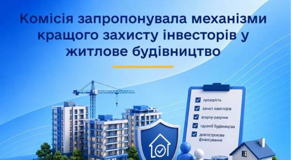 Комісія висунула пропозиції щодо посилення гарантій для покупців житла