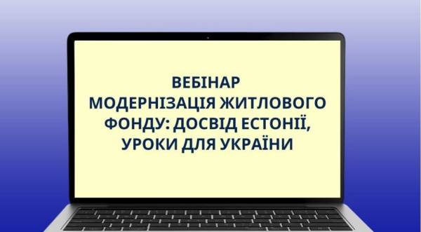 Сучаснізація старих житлових будинків: 16 липня пройде міжнародна онлайн-конференція