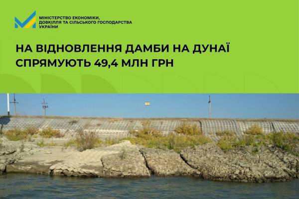 Уряд виділив 49,4 мільйона гривень для термінового ремонту захисної греблі на річці…