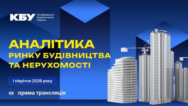 Звіт «Будівельна та ринкова нерухомість: Аналітичний огляд 1-го півріччя 2026»