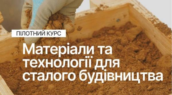 MetaLab та Promprylad розпочали набір на освітню програму з екологічного будівництва
