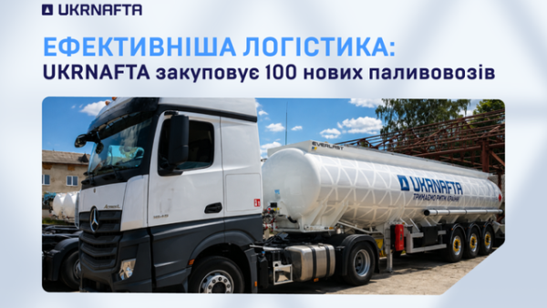 “Нафтогазова компанія” придбає сотню автоцистерн задля покращення стабільності доставки палива.