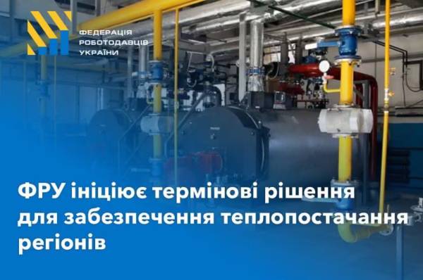 ФРУ попередила про загрози опалювальному сезону та звернулася до уряду