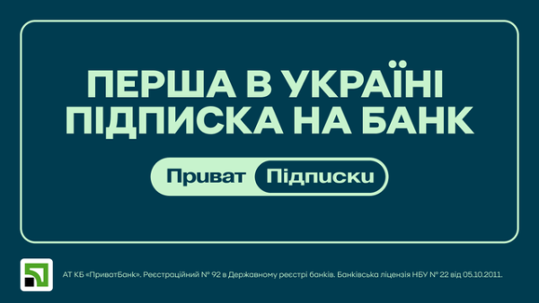 ПриватБанк оголосив про початок роботи сервісу підписок у вересні