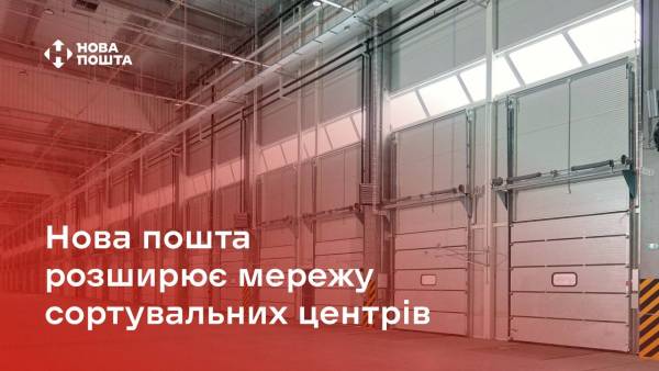«Нова пошта» збільшує кількість сортувальних терміналів, шукає співпраці та локації