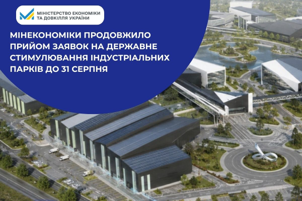Термін подання документів на державну підтримку індустріальних парків подовжено