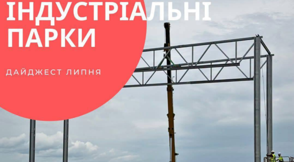 Липневі здобутки індустріальних парків: запуск нових підприємств, залучення капіталу та державна допомога