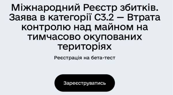 Держава може подати заяву через Дію щодо втрати контролю над майном на тимчасово окупованих територіях.
