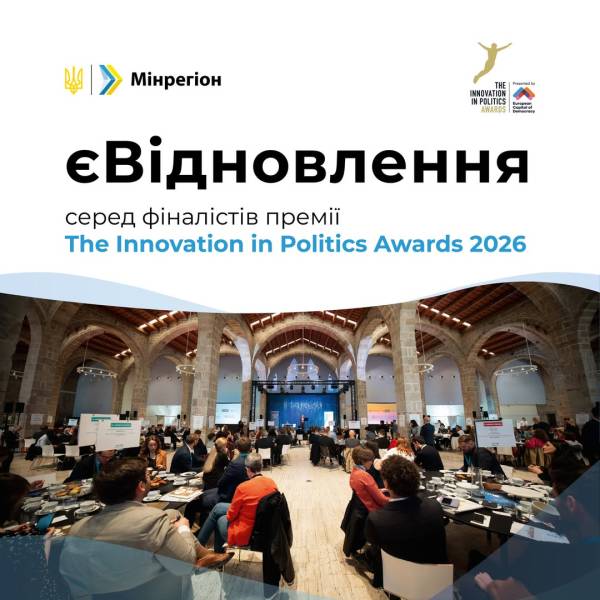Українська програма єВідновлення – претендент на нагороду The Innovation in Politics Awards 2026