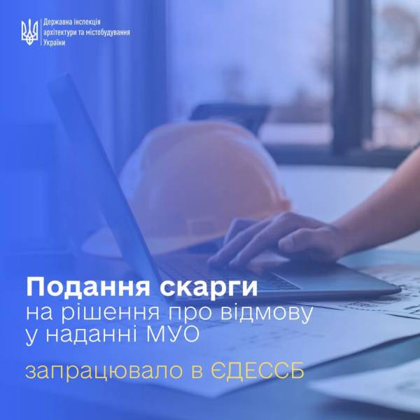 Забудовники мають можливість оскаржити відмову в отриманні МУО в режимі онлайн: як це функціонує