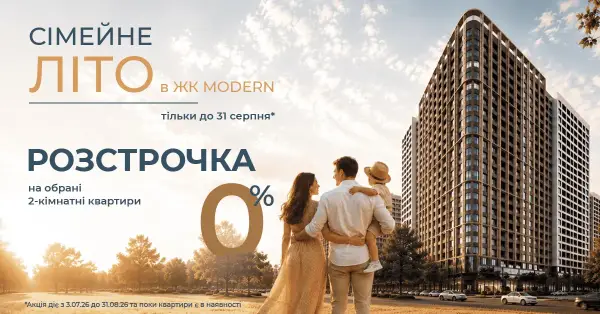 Безвідсоткова розстрочка на обрані двокімнатні квартири в житловому комплексі MODERN