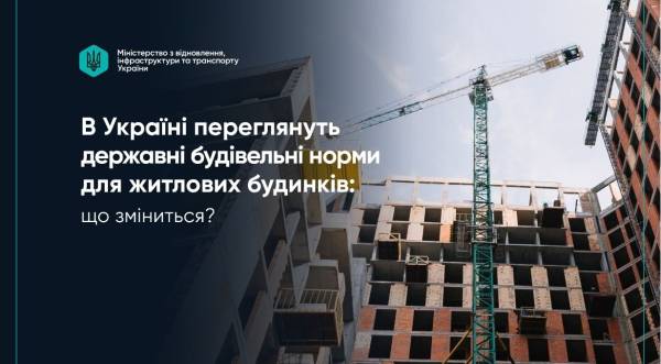 В Україні модернізують державні будівельні норми для житлових будівель: які зміни очікуються