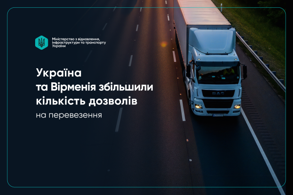 Україна і Вірменія підвищують ліміт дозволів для міжнародних автомобільних перевезень на 600 одиниць.