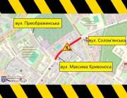 З 11 серпня до 15 вересня частково обмежать проїзд на вулиці Максима Кривоноса у Солом’янському районі Києва (план)