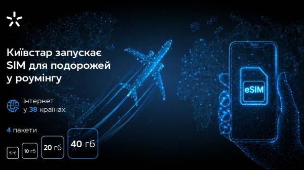 Київстар вводить окрему eSIM для міжнародних поїздок