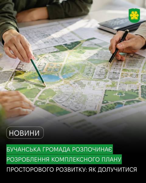 Мешканці та підприємці мають можливість внести свої пропозиції щодо розвитку Бучанської ОТГ.