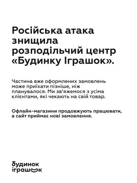 Російські війська зруйнували склад магазину “Будинок Іграшок”.