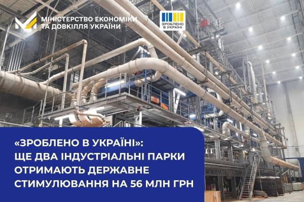 Два промислові парки отримають 56 мільйонів гривень: куди спрямують кошти