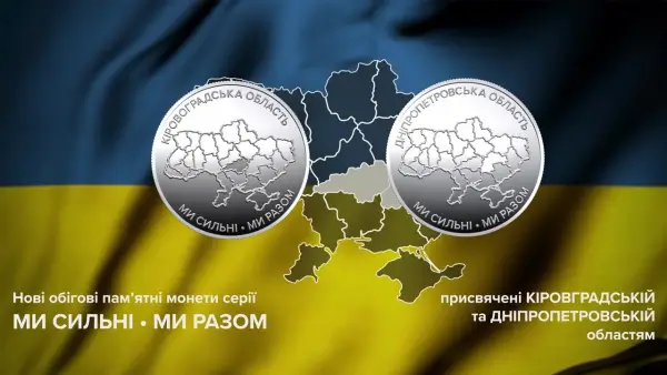 Національний банк випустив монети, присвячені Дніпропетровській та кіровоградській областям