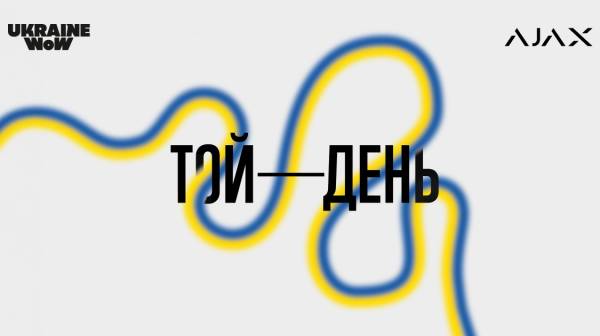 Цей день”: Ajax Systems охороняє експонати нової виставки Ukraine WOW