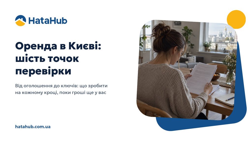 Людина читає договір оренди квартири за столом у світлій київській квартирі
