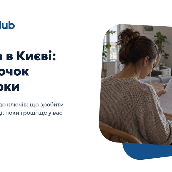 Від оголошення до ключів: що перевірити на кожному кроці оренди в Києві