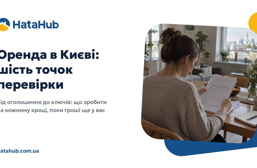 Від оголошення до ключів: що перевірити на кожному кроці оренди в Києві